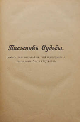Цеханович А.Н. Русский Рокамболь. Роман. СПб.: Типография С.Н. Худекова, 1892.